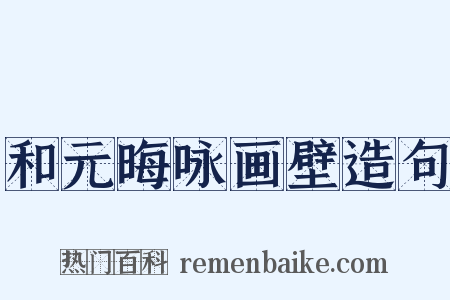 和元晦咏画壁造句是什么意思的图片